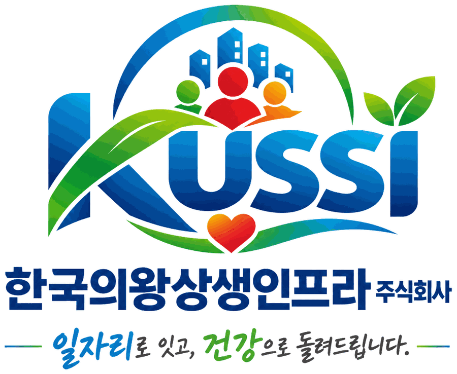 한국의왕상생인프라 주식회사 · 일자리로 잇고, 건강으로 돌려드립니다.